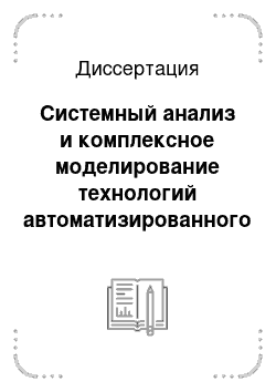 Диссертация: Системный анализ и комплексное моделирование технологий автоматизированного управления активными подвижными объектами на примере космических аппаратов в условиях внешних возмущений