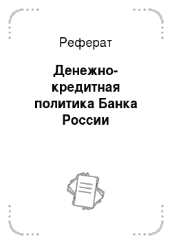 Реферат: Денежно-кредитная политика Банка России