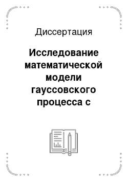 Диссертация: Исследование математической модели гауссовского процесса с волатильностью в виде авторегрессионного процесса