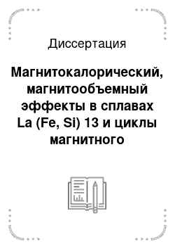 Диссертация: Магнитокалорический, магнитообъемный эффекты в сплавах La (Fe, Si) 13 и циклы магнитного охлаждения на основе данных материалов