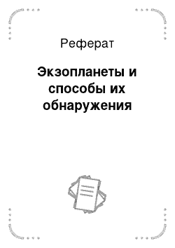 Реферат: Экзопланеты и способы их обнаружения