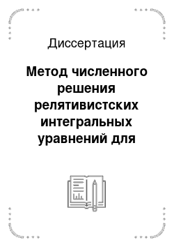 Диссертация: Метод численного решения релятивистских интегральных уравнений для системы двух частиц с нелинейной зависимостью от энергии связи