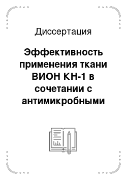 Диссертация: Эффективность применения ткани ВИОН КН-1 в сочетании с антимикробными препаратами при лечении гнойно-некротических заболеваний пальцев у коров