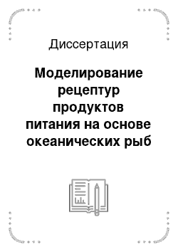 Диссертация: Моделирование рецептур продуктов питания на основе океанических рыб