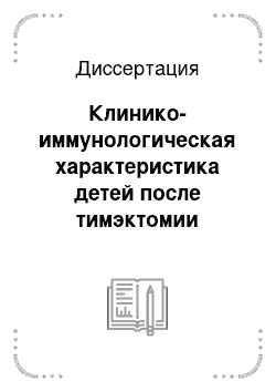 Диссертация: Клинико-иммунологическая характеристика детей после тимэктомии