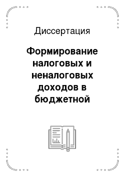 Диссертация: Формирование налоговых и неналоговых доходов в бюджетной системе Российской Федерации