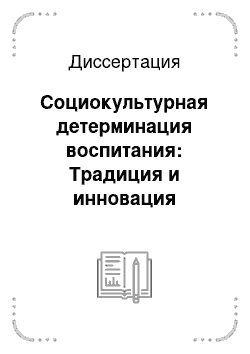 Диссертация: Социокультурная детерминация воспитания: Традиция и инновация