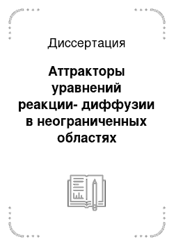 Диссертация: Аттракторы уравнений реакции-диффузии в неограниченных областях