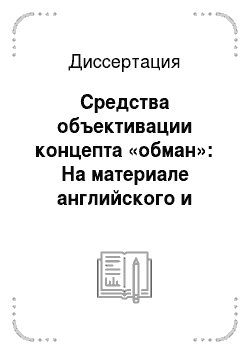 Диссертация: Средства объективации концепта «обман»: На материале английского и русского языков