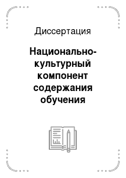 Диссертация: Национально-культурный компонент содержания обучения русскому языку в старших классах калмыцкой школы