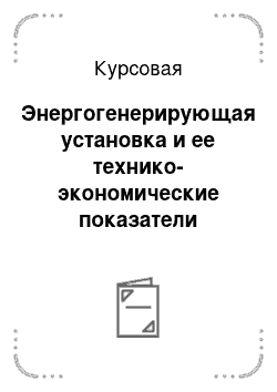 Курсовая: Энергогенерирующая установка и ее технико-экономические показатели