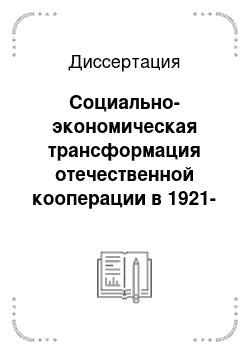 Диссертация: Социально-экономическая трансформация отечественной кооперации в 1921-1929 гг.: На материалах Дона и Северного Кавказа