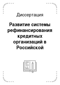 Диссертация: Развитие системы рефинансирования кредитных организаций в Российской Федерации