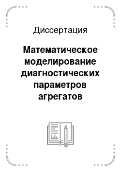 Диссертация: Математическое моделирование диагностических параметров агрегатов летательных аппаратов на основе гранулированных временных рядов