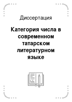 Диссертация: Категория числа в современном татарском литературном языке