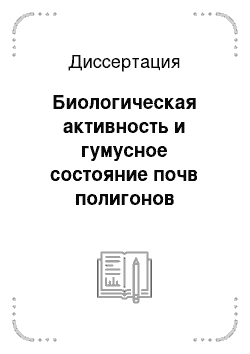 Диссертация: Биологическая активность и гумусное состояние почв полигонов мониторинга земель сельскохозяйственного назначения Ростовской области