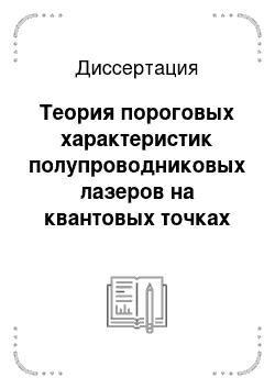 Диссертация: Теория пороговых характеристик полупроводниковых лазеров на квантовых точках