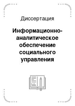 Диссертация: Информационно-аналитическое обеспечение социального управления банковскими рисками