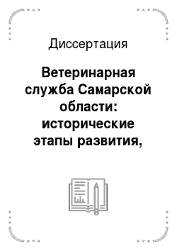 Диссертация: Ветеринарная служба Самарской области: исторические этапы развития, достижения и перспективы