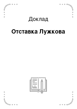 Доклад: Отставка Лужкова
