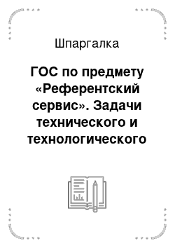 Шпаргалка: ГОС по предмету «Референтский сервис». Задачи технического и технологического оснащения предприятий и учреждений социально-культурного сервиса и