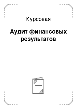 Курсовая: Аудит финансовых результатов