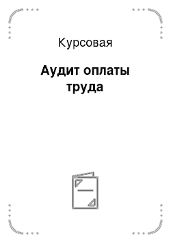 Курсовая: Аудит оплаты труда