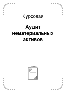 Курсовая: Аудит нематериальных активов