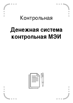 Дипломная работа: Денежная система Российской Федерации