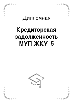 Дипломная: Кредиторская задолженность МУП ЖКУ №5