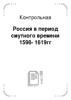 Контрольная: Россия в период смутного времени 1598-1619гг