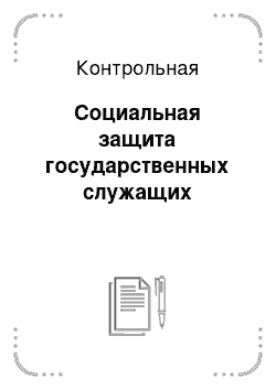 Контрольная: Социальная защита государственных служащих