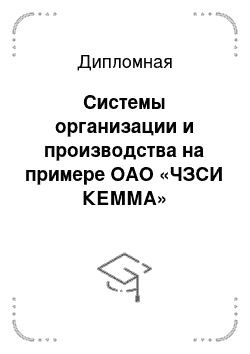 Дипломная: Системы организации и производства на примере ОАО «ЧЗСИ КЕММА»