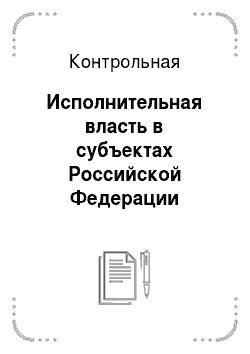 Контрольная: Исполнительная власть в субъектах Российской Федерации