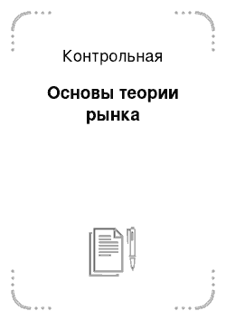 Контрольная: Основы теории рынка