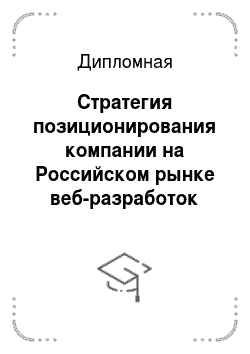 Дипломная: Стратегия позиционирования компании на Российском рынке веб-разработок