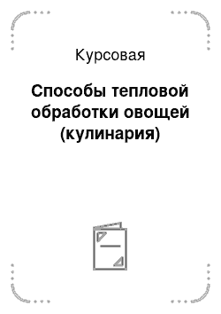 Курсовая: Способы тепловой обработки овощей (кулинария)