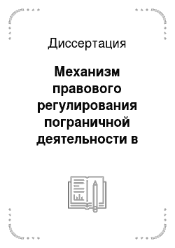 Диссертация: Механизм правового регулирования пограничной деятельности в Российской Федерации: сущность, структура и критерии эффективности