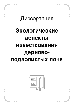 Диссертация: Экологические аспекты известкования дерново-подзолистых почв Северо-Запада России