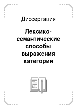 Диссертация: Лексико-семантические способы выражения категории времени в чувашском, татарском и русском языках