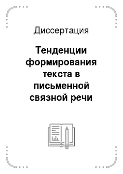 Диссертация: Тенденции формирования текста в письменной связной речи учащихся на уроках русского языка