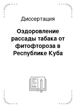 Диссертация: Оздоровление рассады табака от фитофтороза в Республике Куба