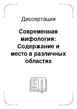 Диссертация: Современная мифология: Содержание и место в различных областях культуры