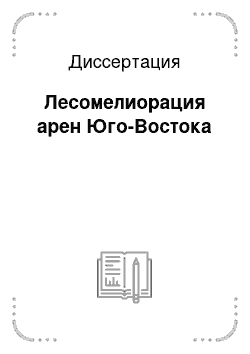 Диссертация: Лесомелиорация арен Юго-Востока