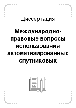 Диссертация: Международно-правовые вопросы использования автоматизированных спутниковых систем управления воздушным движением