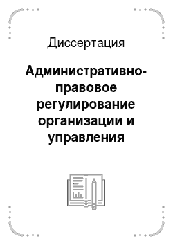 Диссертация: Административно-правовое регулирование организации и управления морской безопасностью в Российской Федерации