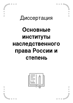 Диссертация: Основные институты наследственного права России и степень отражения в них принципа социальной справедливости
