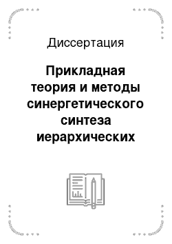 Диссертация: Прикладная теория и методы синергетического синтеза иерархических систем управления