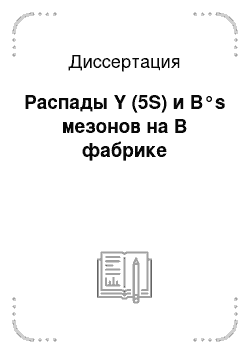 Диссертация: Распады Y (5S) и B°s мезонов на B фабрике