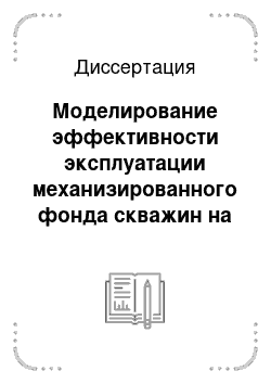 Диссертация: Моделирование эффективности эксплуатации механизированного фонда скважин на основе оптимального планирования ремонтно-восстановительных работ: на примере Шаимской группы месторождений